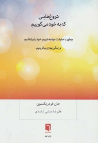 دروغ هایی که به خود می گوییم